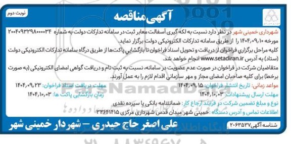 مناقصه لکه گیری آسفالت معابر- نوبت دوم