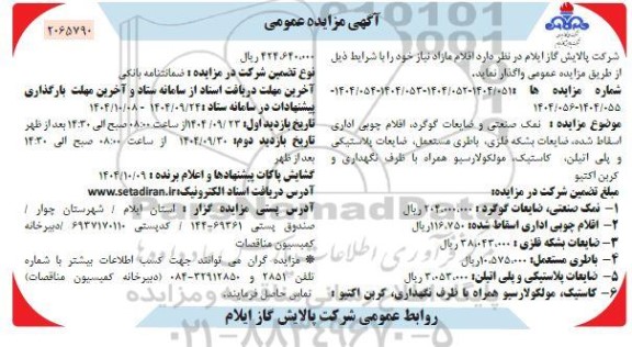 مزایده نمک صنعتی و ضایعات گوگرد ....