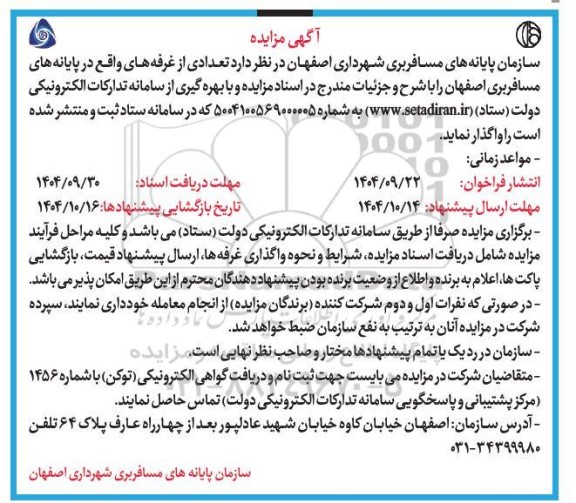مزایده واگذاری تعدادی از غرفه های واقع در پایانه های مسافربری