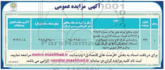 مزایده اجاره منافع غرفه های پلاک شماره 21102 و 21104 به همراه سرمایه گذاری