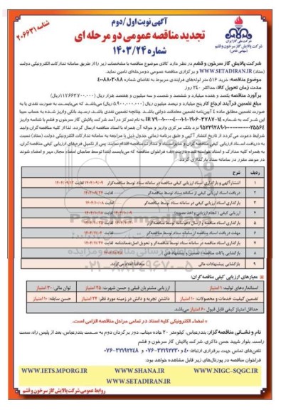 مناقصه خرید 516 متر لوله های فرایندی تجدید