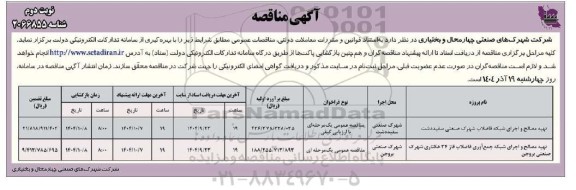 مناقصه تهیه مصالح و اجرای شبکه فاضلاب .... نوبت دوم 