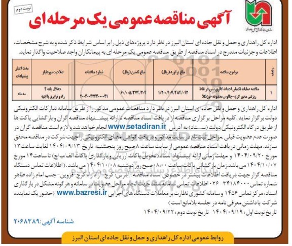 مناقصه عملیات تکمیلی احداث گالری بتنی ....- نوبت دوم