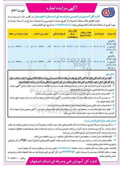 مزایده واگذاری اجاره کارگاه آموزشی ...- نوبت دوم 