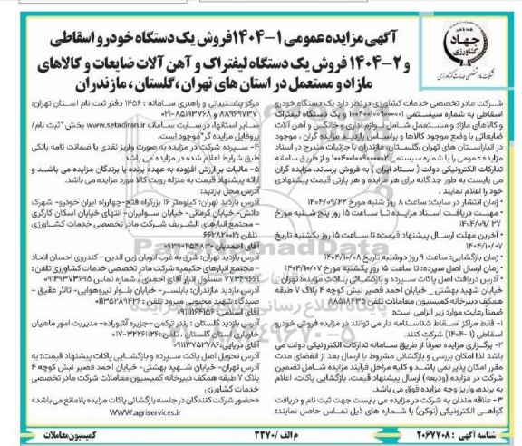 مزایده فروش یک دستگاه خودرو اسقاطی و ...