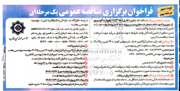  فراخوان مناقصه خرید کابل (150*3) 20 کیلوولت آلومینیوم (بدون زره) نوبت دوم مرحله دوم 