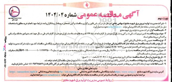 مناقصه تامین نیروی انسانی شرکتی و مشاوران موردنیاز کارفرما به تعداد 126 نفر نوبت دوم 