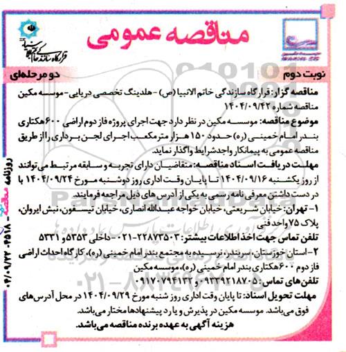 مناقصه عمومی اجرای لجن برداری  نوبت دوم 