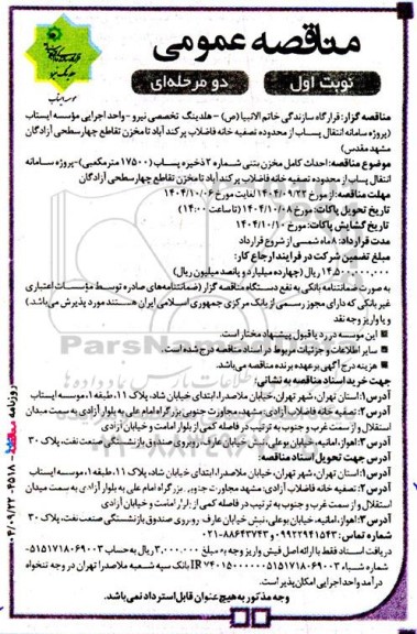 مناقصه عمومی  احداث کامل مخزن بتنی شماره 2 ذخیره پساب