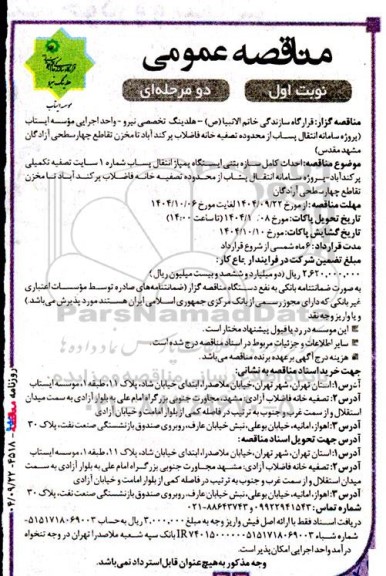 مناقصه عمومی   احداث کامل سازه بتنی ایستگاه پمپاژ انتقال پساب شماره 1