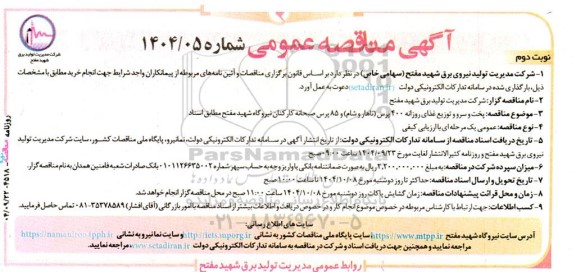 مناقصه پخت و سرو و توزیع غذای روزانه 400 پرس نوبت دوم 