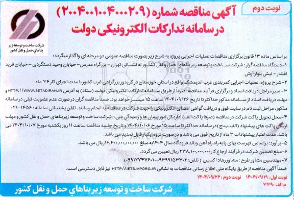 مناقصه عملیات اجرایی کمربندی غرب...نوبت دوم 