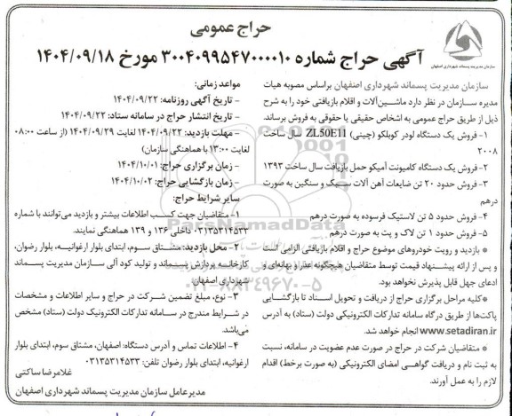 حراج عمومی ماشین آلات و اقلام بازیافتی