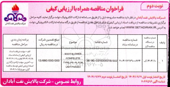 فراخوان مناقصه SOOT BLOWER COMPELETE TYPE: PS-PL,,, FOR UNIT PHASE3 نوبت دوم 