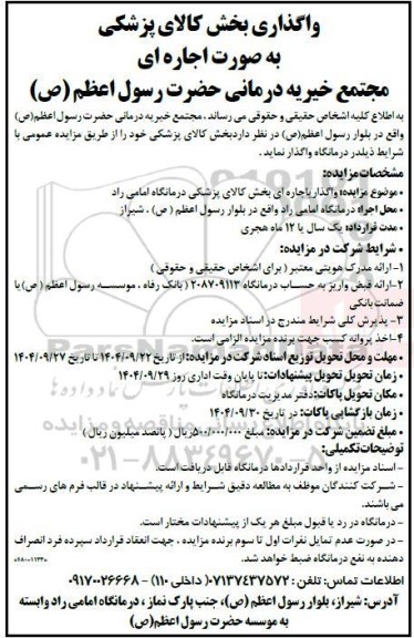 مزایده واگذاری بخش کالای پزشکی به صورت اجاره ای 