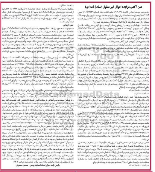 مزایده زمین مزروعی بیشه زار وضعیت خاص طلق با کاربری زراعی باغ