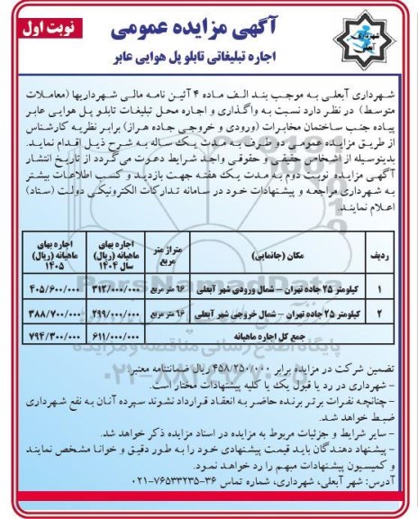 مزایده اجاره تبلیغاتی تابلو پل هوایی عابر