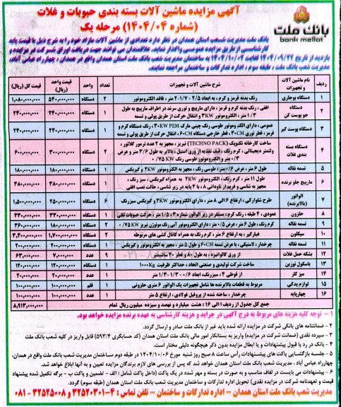 مزایده ماشین آلات بسته بندی حبوبات و غلات 