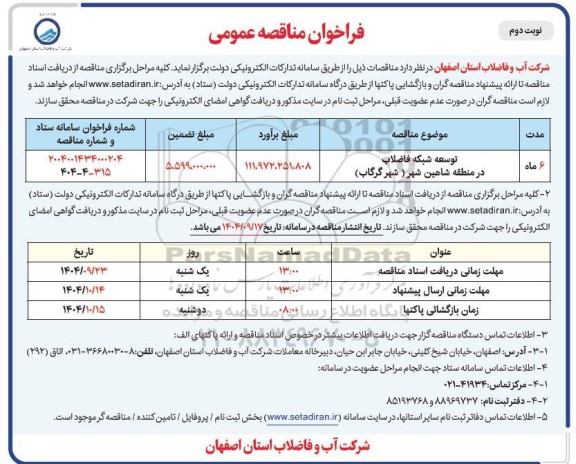 فراخوان مناقصه توسعه شبکه فاضلاب در منطقه ...- نوبت دوم
