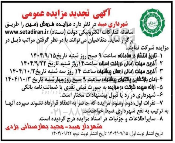 مزایده فروش زمین تجدید نوبت دوم 