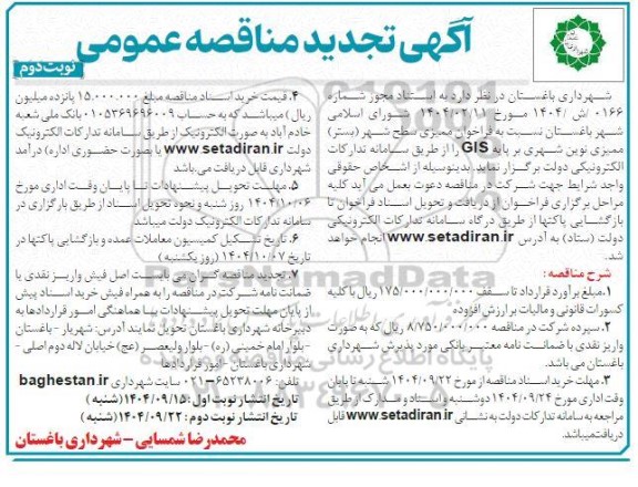 فراخوان مناقصه ممیزی سطح شهر (بستر) ممیزی نوین شهری بر پایه GIS تجدید نوبت دوم 