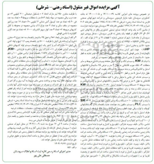 مزایده ماشین آلات یک واحد کارخانه صنایع تبدیل کشاورزی واقع در پلاک های ثبتی 40.67 و 40.66 واقع در قطعه یک