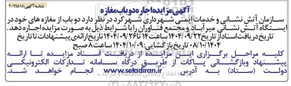 مزایده اجاره دو باب مغازه 
