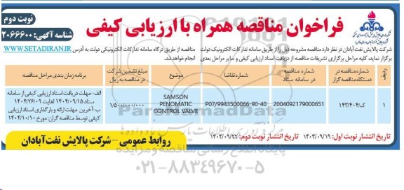 فراخوان مناقصه  SAMSON PENOMATIC CONTROL VALVE - نوبت دوم 