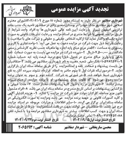تجدید مزایده واگذاری واحد تجاری با کاربری رستوران به مساحت 520 مترمربع  - نوبت دوم  520 مترمربع