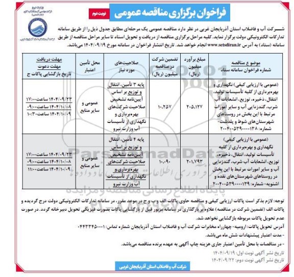 مناقصه نگهداری و بهره برداری از کلیه تاسیسات تولید، انتقال، ذخیره، توزیع، انشعابات آب شرب.... / نوبت دوم