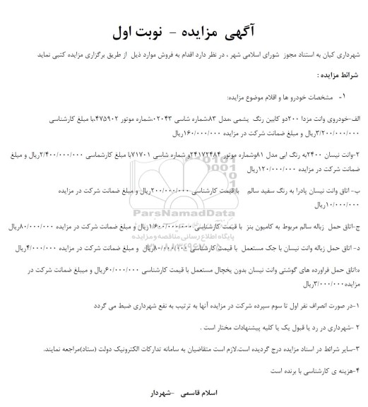 مزایده فروش خودرو و اقلام 