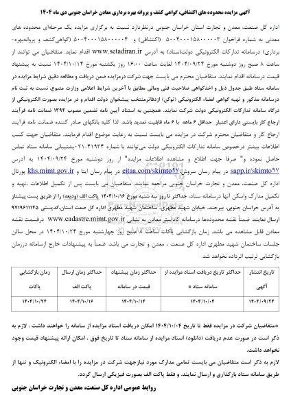 مزایده محدوده های اکتشافی گواهی کشف و پروانه بهره برداری معادن 