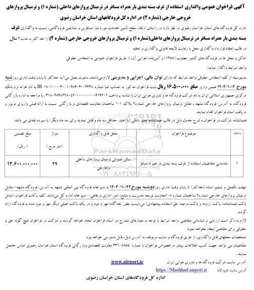 فراخوان عمومی واگذاری استفاده از غرف بسته بندی بار همراه مسافر 