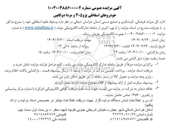 مزایده فروش خودروهای اسقاطی پژو 405 و مزدا دوکابین