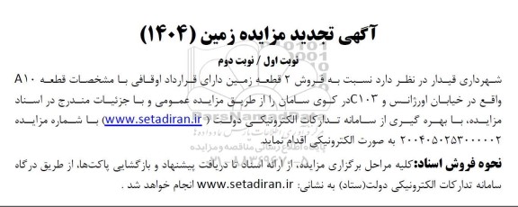 مزایده فروش 2 قطعه زمین دارای قرارداد اوقافی