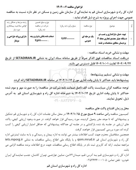 فراخوان مناقصه تهیه، حمل، باراندازی و نصب دو دستگاه چیلر 