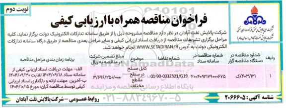 مناقصه همراه با ارزیابی کیفی کابل مسلح در سطح مقطع مختلف - نوبت دوم 