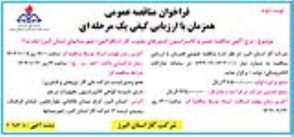 تجدید فراخوان مناقصه عمومی تعمیر و کالیبراسیون کنتورهای معیوب گاز (دیافراگمی) ...- نوبت دوم 