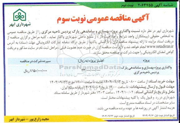 مناقصه واگذاری پروژه بهسازی و ساماندهی پارک پردیس ناحیه مرکزی - نوبت سوم
