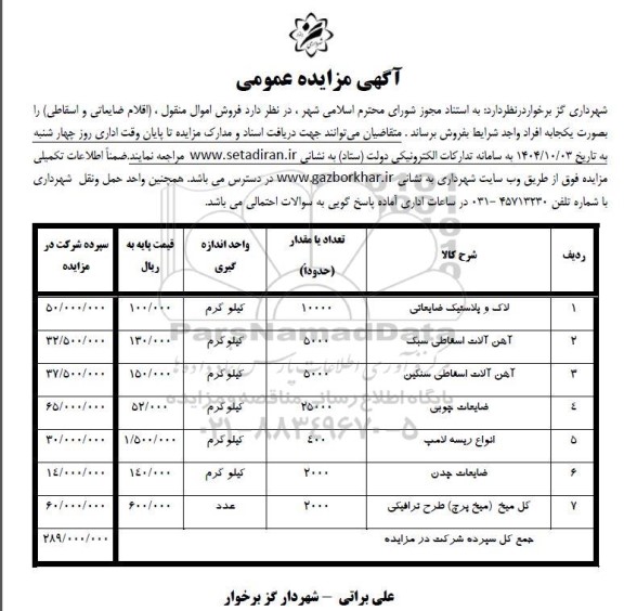 مزایده فروش اموال منقول ، اقلام ضایعاتی و اسقاطی