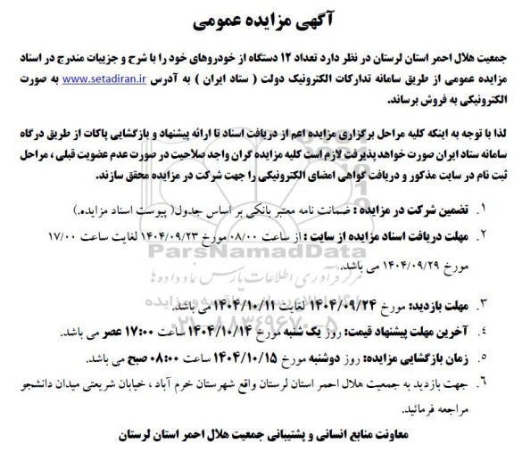 مزایده تعداد 12 دستگاه خودرو