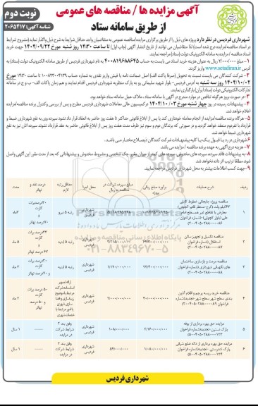 مناقصه و مزایده حق بهره برداری از بوفه پارک نسترن نوبت دوم 