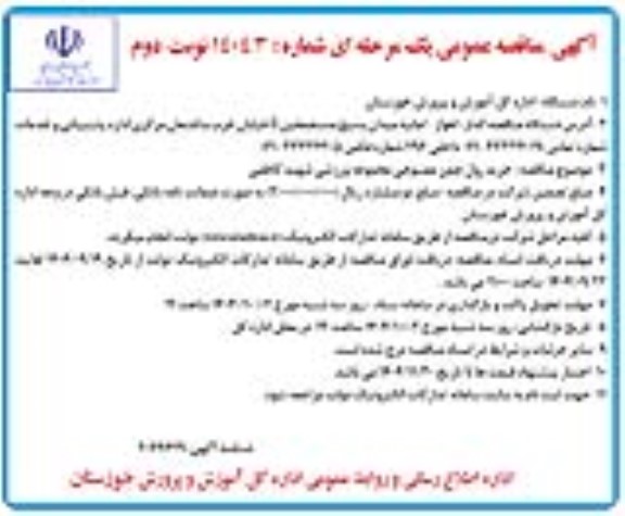 مناقصه خرید رول چمن مصنوعی مجموعه ورزشی شهید کاظمی- نوبت دوم 