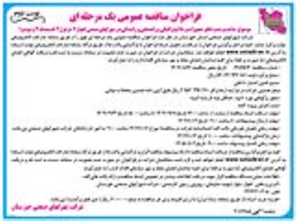 مناقصه ساخت و نصب تابلو، تجهیزات و علائم ترافیکی و راهنمایی و رانندگی - نوبت دوم 