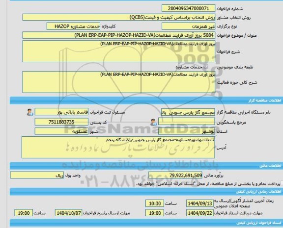مناقصه، خرید خدمات مشاوره 5084 بروز آوری فرایند مطالعات(PLAN ERP-EAP-PIP-HAZOP-HAZID-VA)
