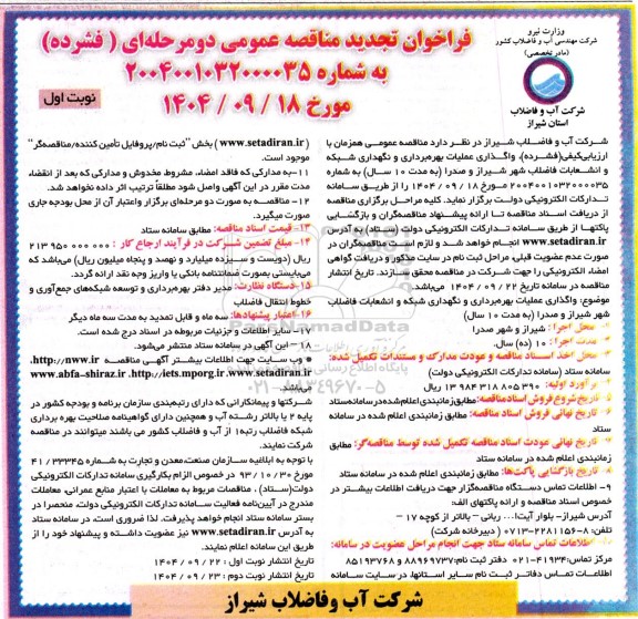 تجدید فراخوان مناقصه واگذاری عملیات بهره برداری و نگهداری شبکه و انشعابات فاضلاب