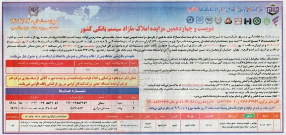 مزایده دویست و چهاردهمین مزایده بزرگ املاک مازاد سیستم بانکی کشور 