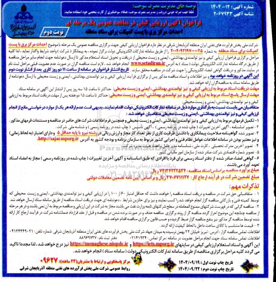 مناقصه احداث مرکز برق با پست کمپکت- نوبت دوم 