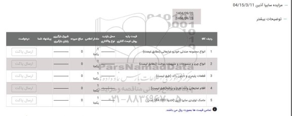 مزایده انواع مجموعه صندلی خودرو ضایعاتی ...