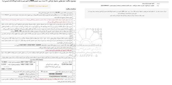  مناقصه حمل هوایی محموله وارداتی 700 دسته سیم خودرو M44